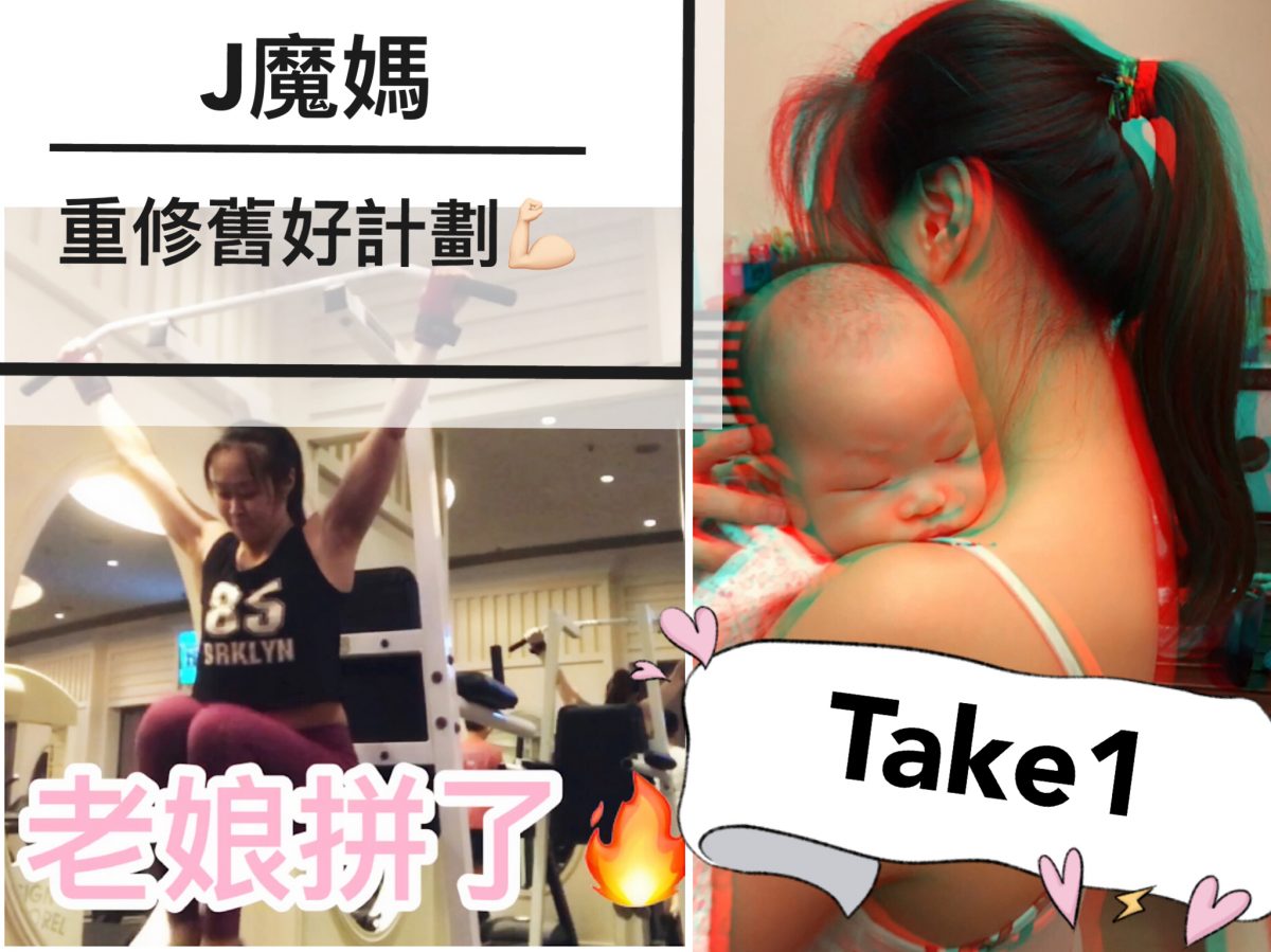 【J魔媽重修舊好計劃】產後收身冇難度