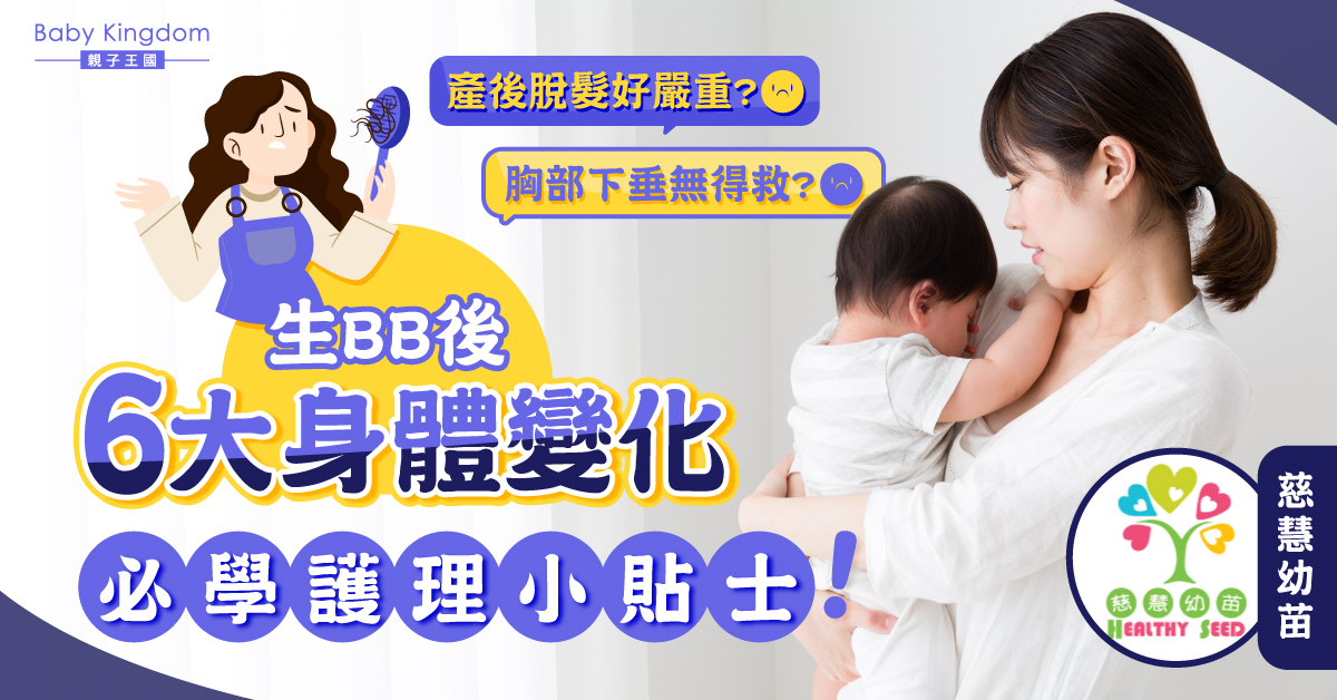 【產後婦女須知】6大產後身體變化及護理要訣