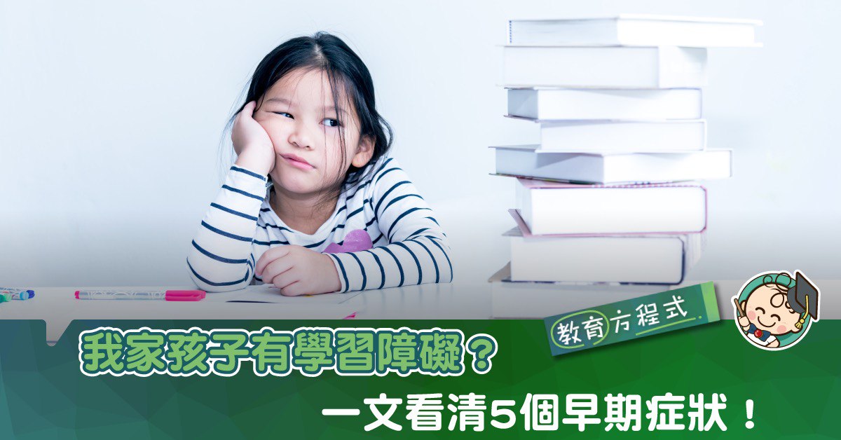 【教育方程式】懷疑孩子有學障？5個學習障礙的早期症狀