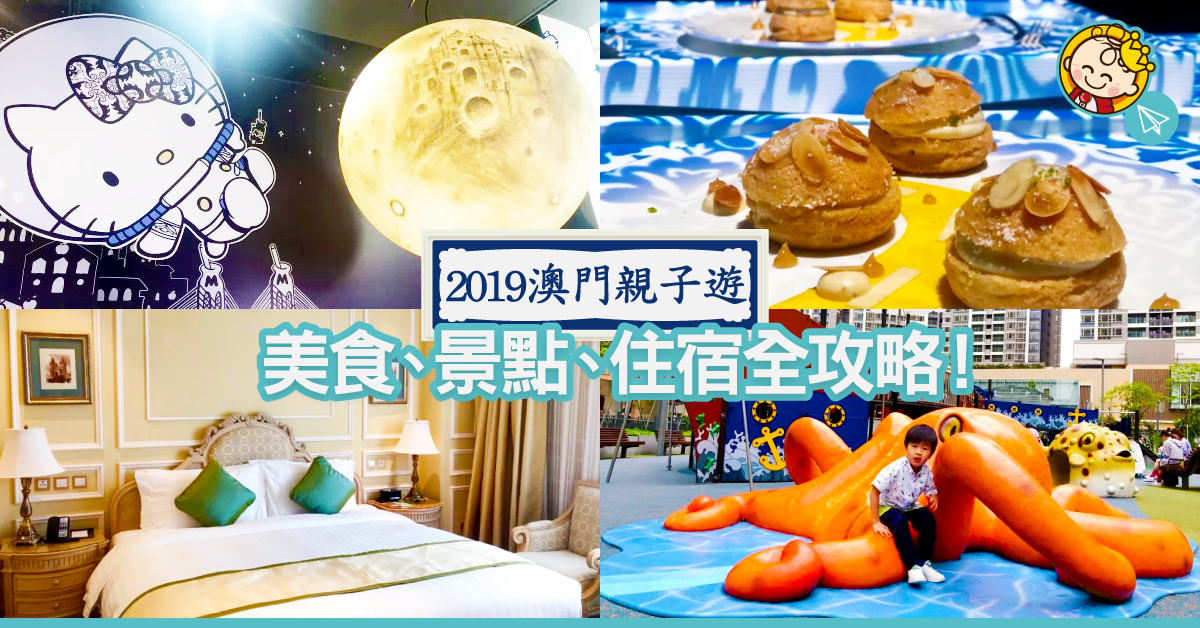 【親子好去處】澳門自由行景點／行程／住宿推薦（不斷更新）