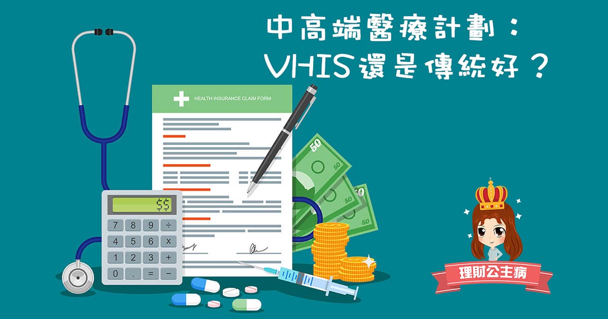 中高端醫療計劃：VHIS還是傳統好？