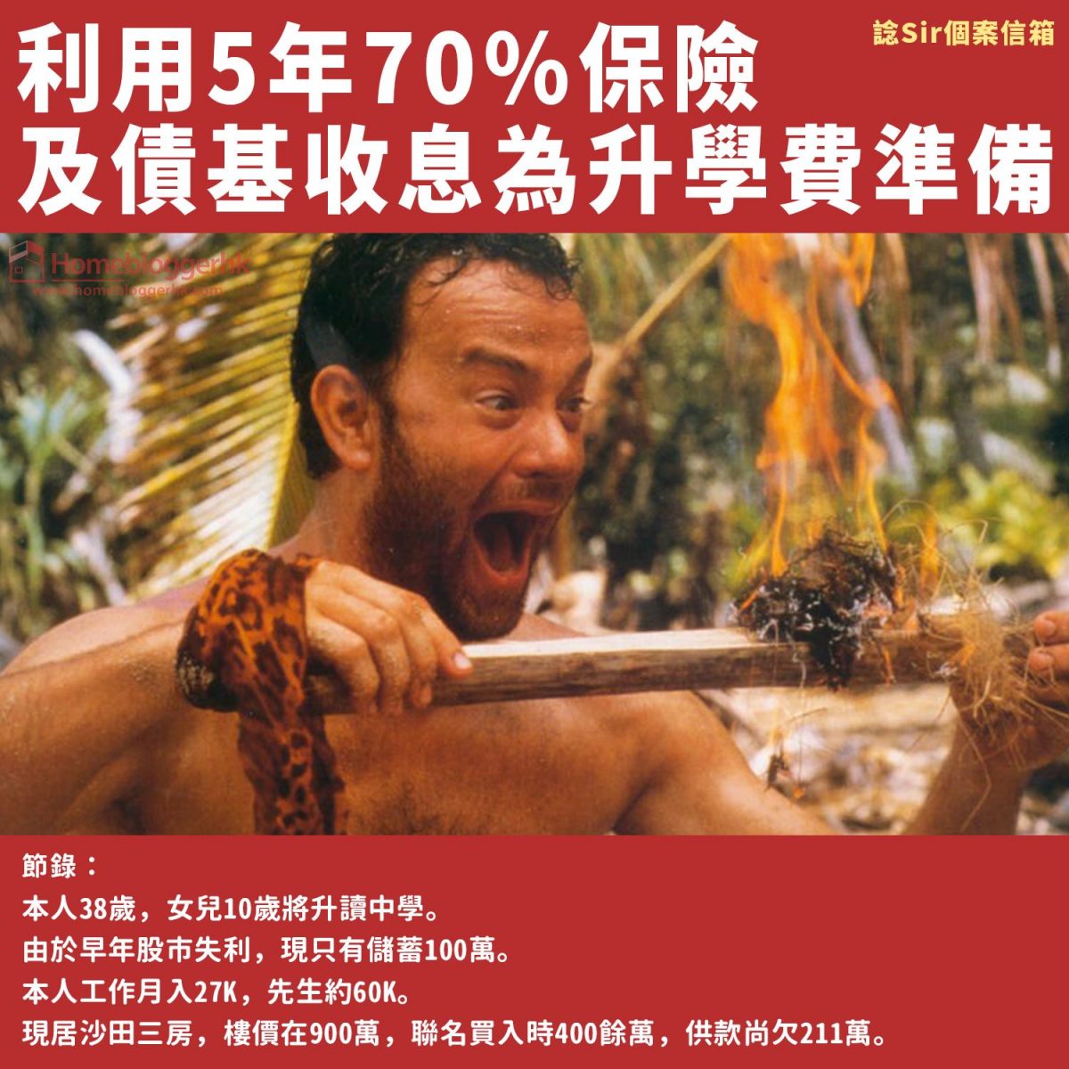 利用5年70％保險及債基收息為升學費準備