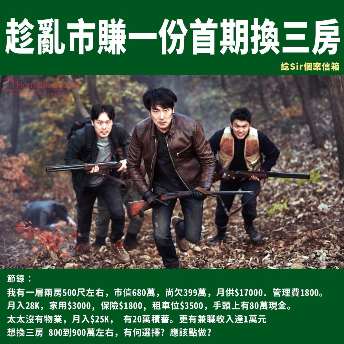 趁亂市賺一份首期換三房