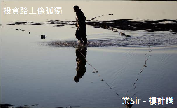 投資路上係孤獨