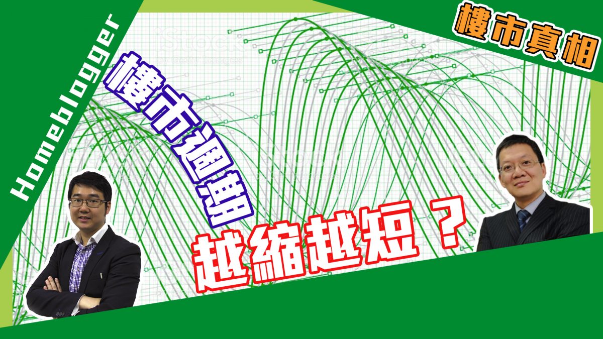 樓市真相：樓市的週期是否會越縮越短？