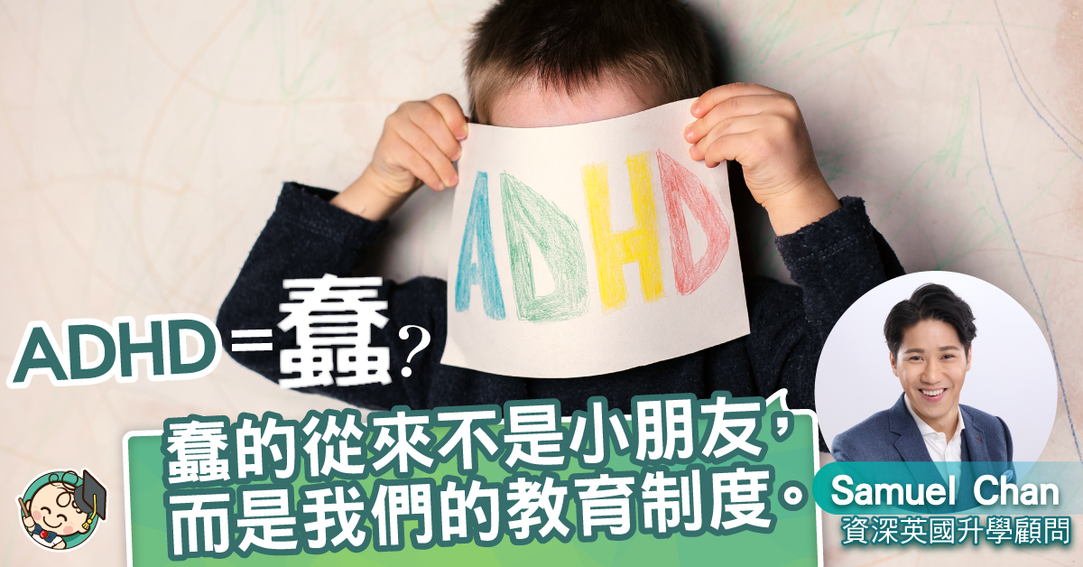 【ADHD=蠢?】兩個ADHD小朋友的故事
