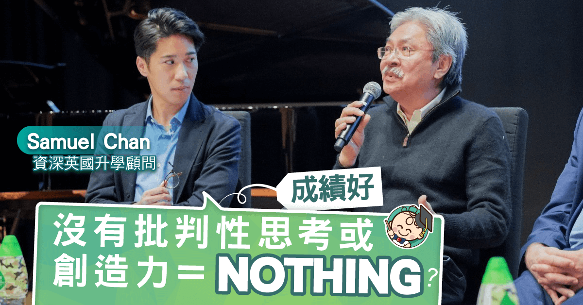 為何香港學生缺乏批判或創造力？也許是因為學習動機錯誤