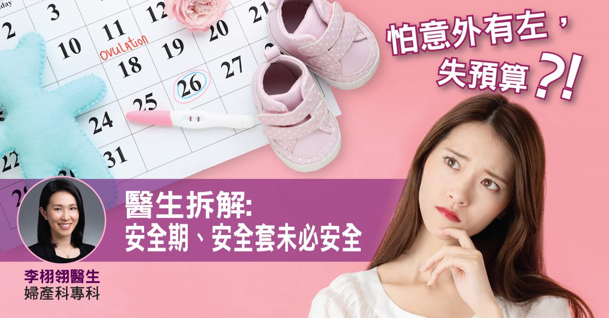 想暫時唔生，避孕不成變懷孕失預算