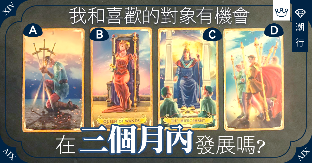 我和喜歡的對象有機會在三個月內發展嗎?