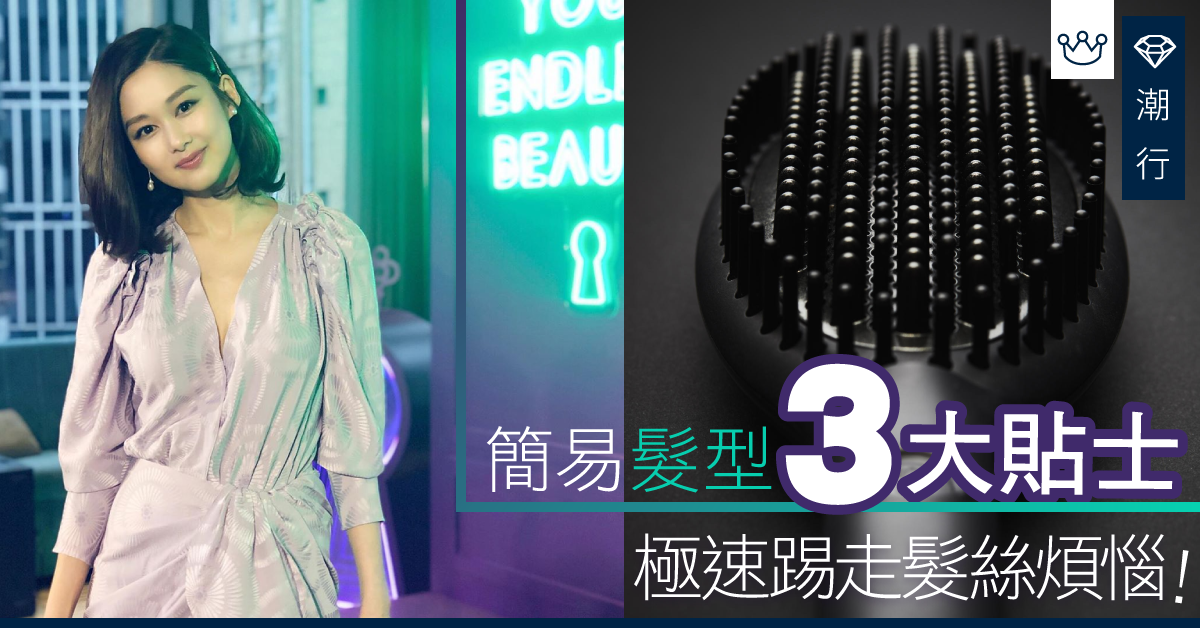 【髮型2019】3個小貼士！為你極速打造簡易髮型