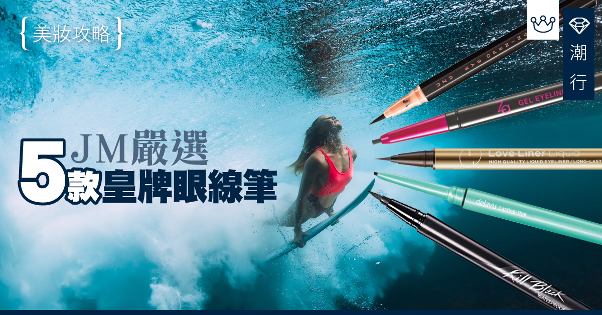 【用家推介】5款JM心水皇牌眼線筆！ＸＸ品牌海嘯都唔甩