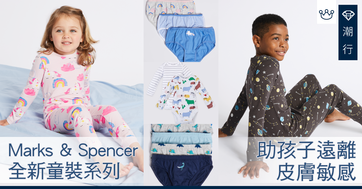 濕疹救星？全新馬莎DreamSkin®童裝系列　助孩子遠離皮膚敏感！