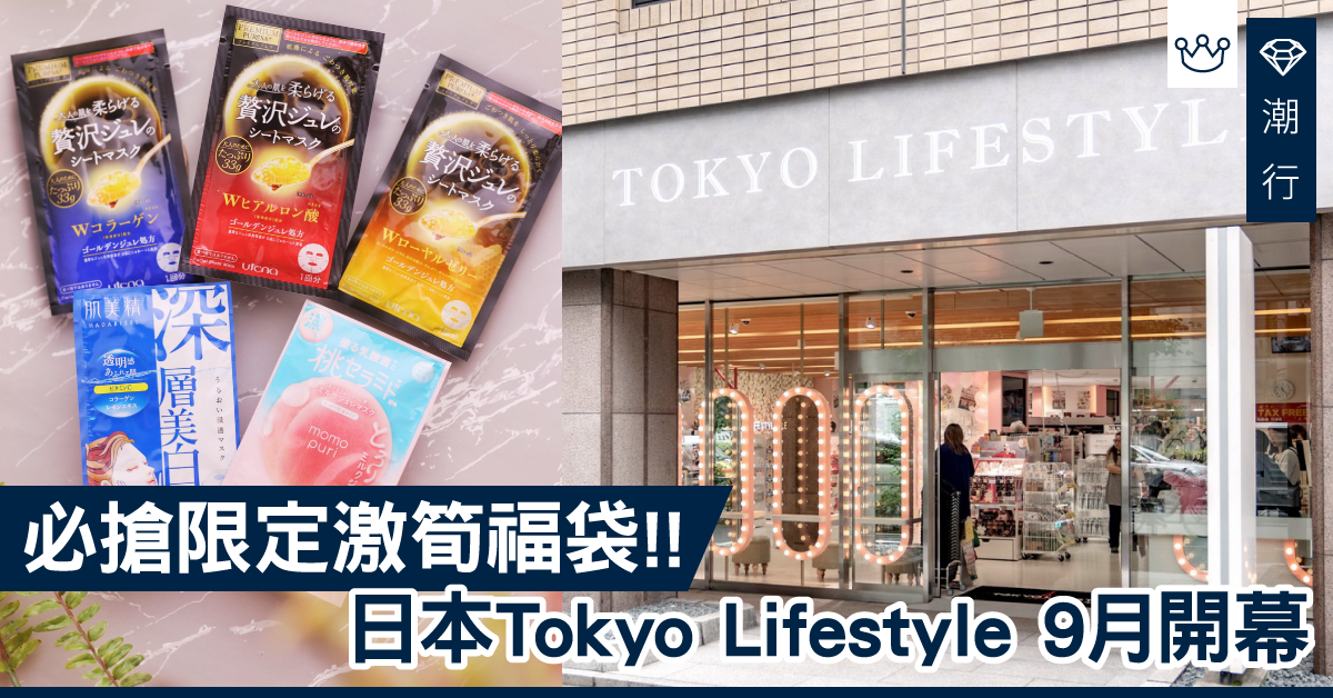 日本人氣藥妝店925登陸香港!必搶Tokyo Lifestyle限定激筍福袋