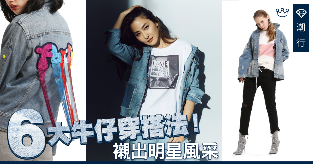 【秋冬穿搭】6大時尚牛仔穿搭法！ 教你襯出明星風采！