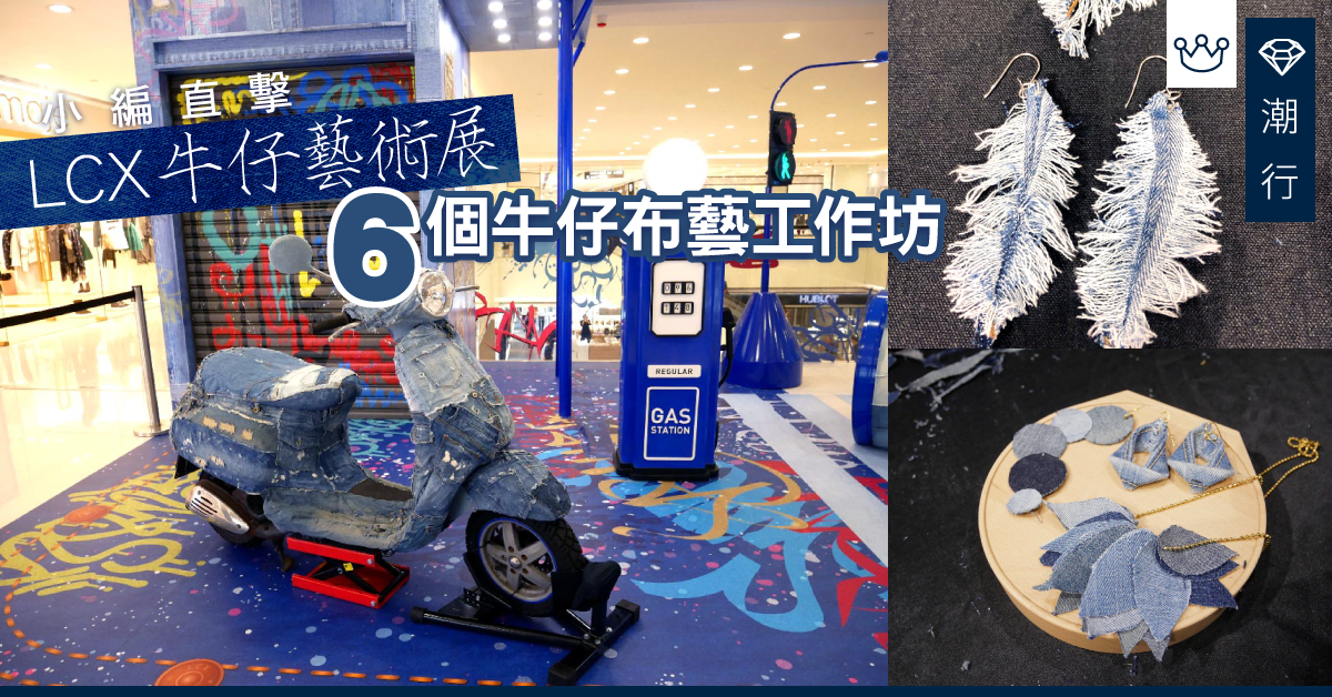 【小編直擊】LCX牛仔藝術展 + 6個好玩牛仔布藝工作坊