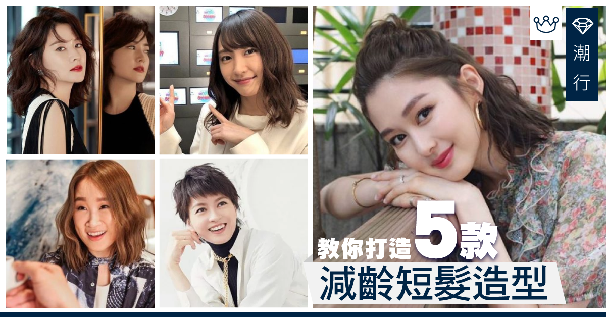 【秋冬髮型】短髮女星逐個睇！教你打造5款減齡造型