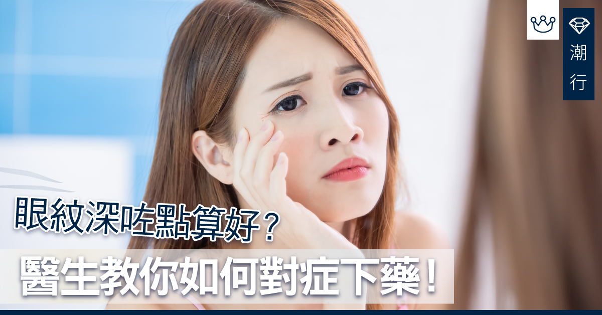 向眼紋Say NO！眼霜都帶唔走表情紋，原來要靠佢？