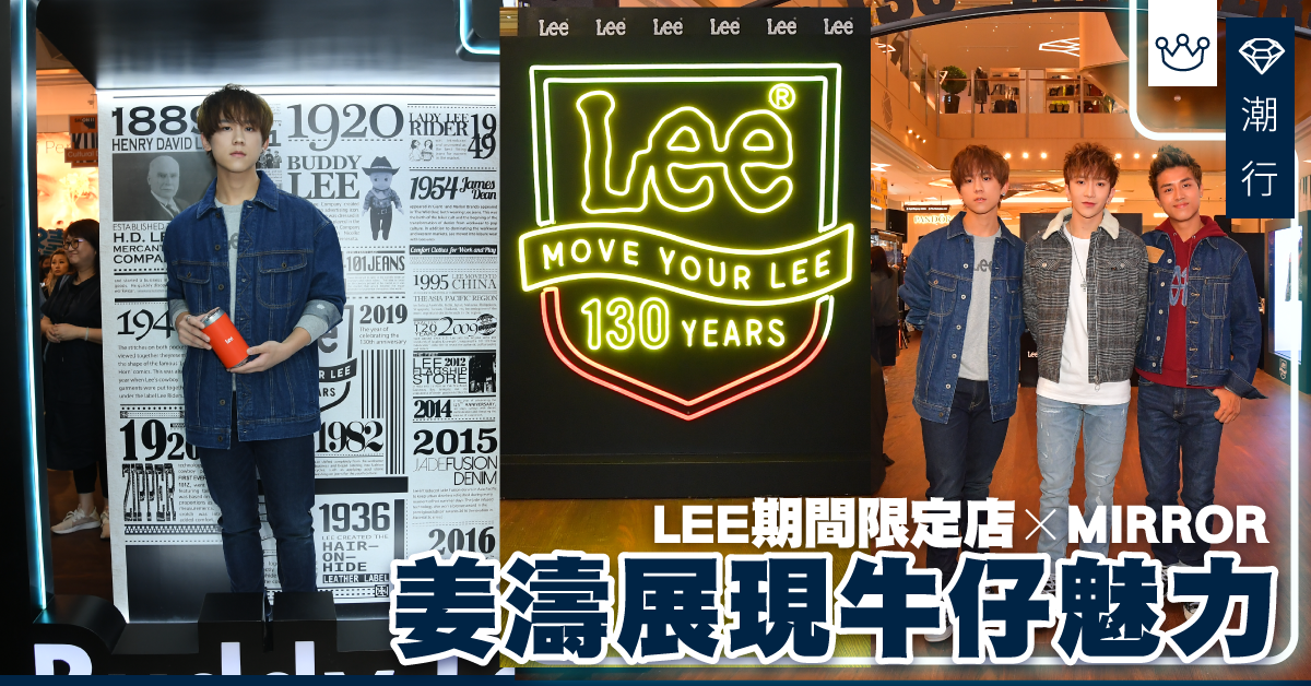 【潮流2019】130周年LEE期間限定店X MIRROR 姜濤展現牛仔魅力