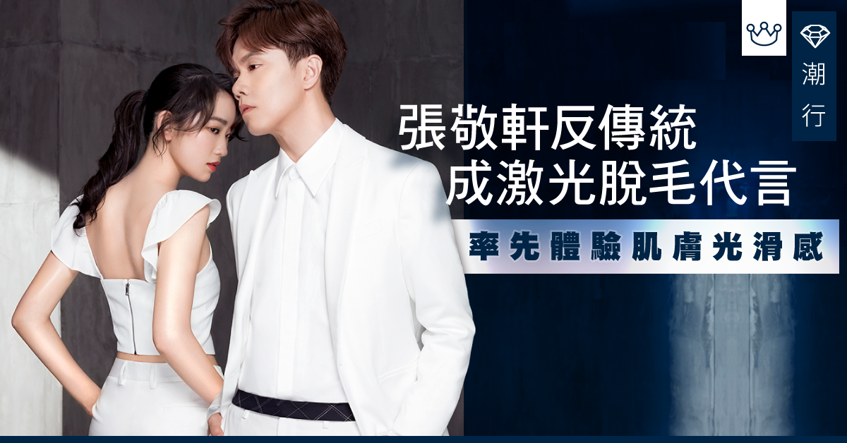 【美容2019】張敬軒反傳統成脫毛代言人 率先體驗肌膚光滑感