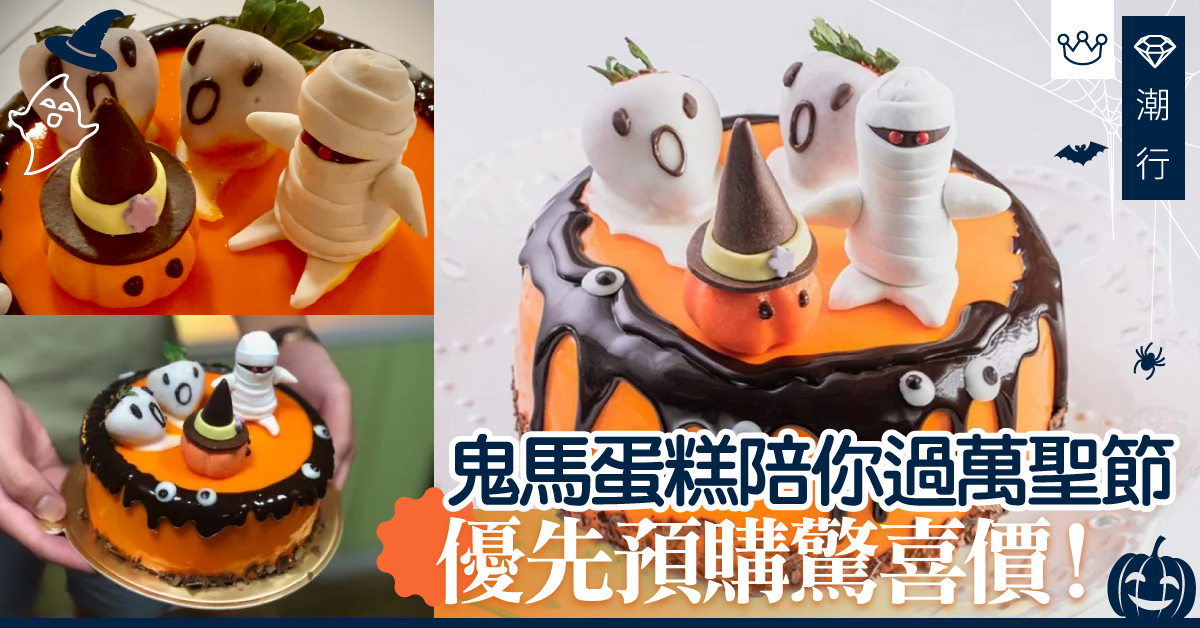 【限時優惠】六六折！網上預購萬聖節鬼馬蛋糕　與家人朋友一同分享啦！