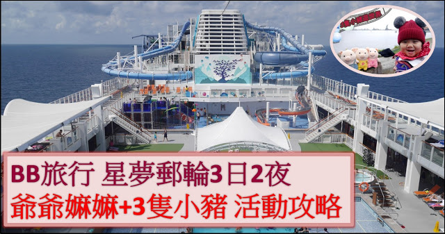 BB旅行｜星夢郵輪 世界夢號3日2夜 活動攻略