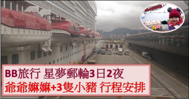 BB旅行｜星夢郵輪 世界夢號3日2夜 行程安排