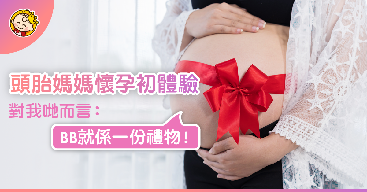 【阿寶孕記】頭胎媽媽初體驗