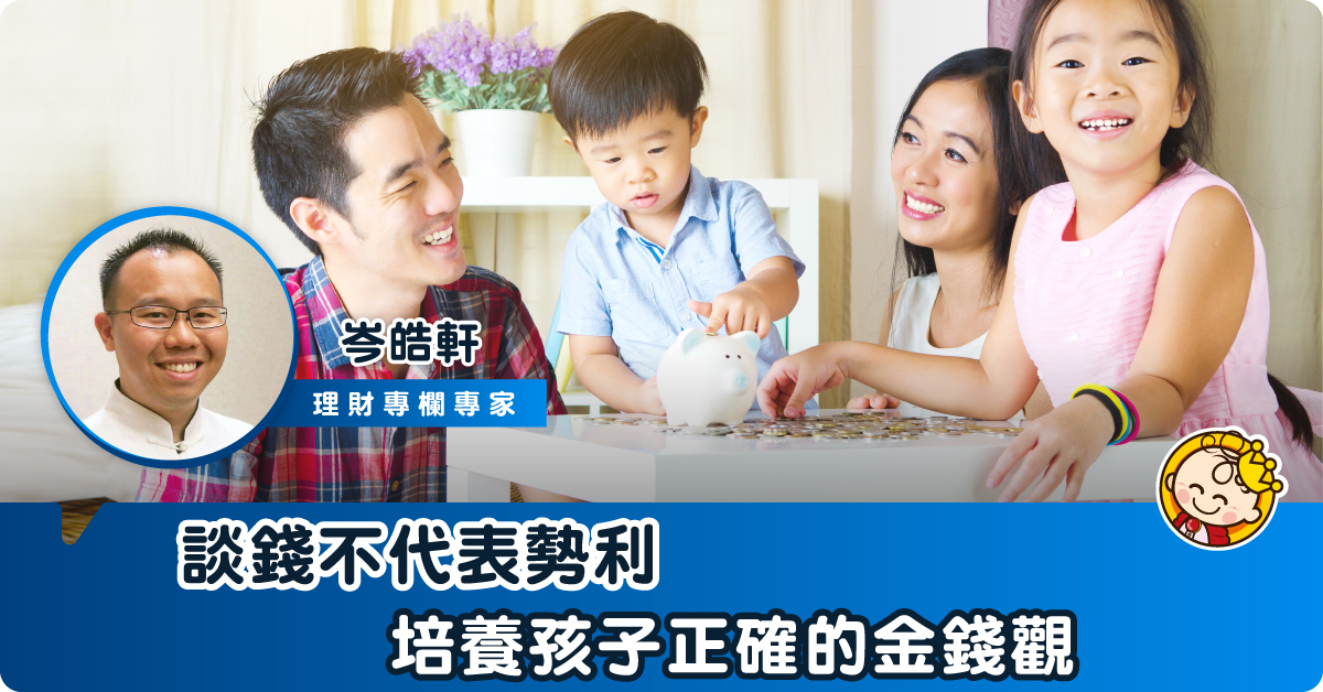 不要低估孩子處理金錢的能力！