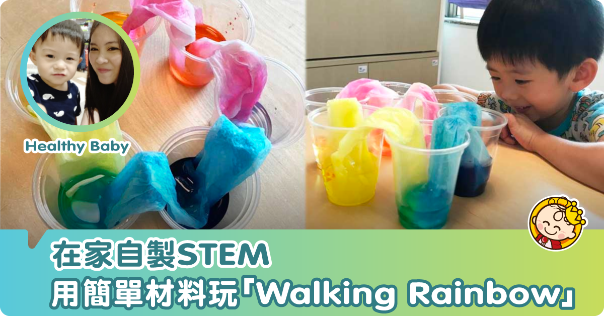 【在家玩STEM】 4種簡單材料玩"Walking Rainbow" 學習科學原理