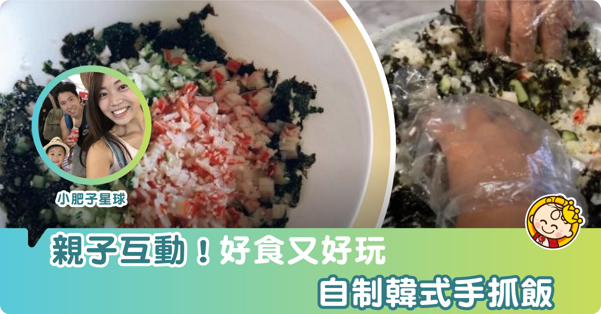【親子食譜】好食又好玩•自制韓式手抓飯