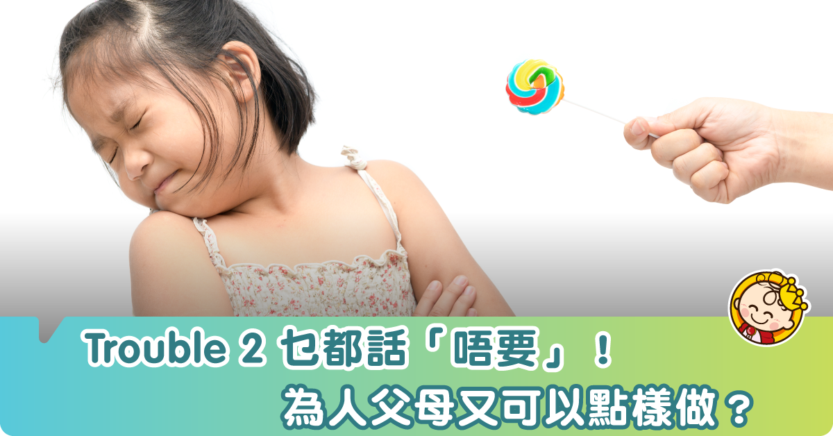 Trouble 2乜都話「唔要」，原來因為……