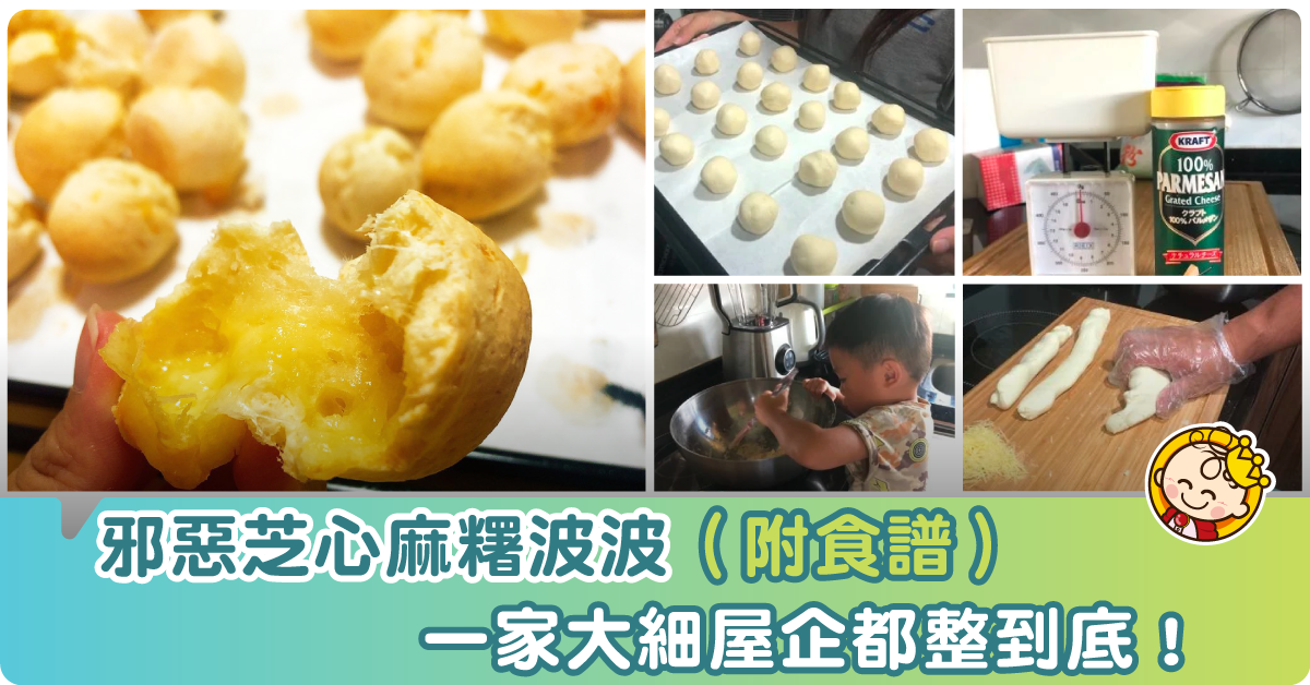【零失敗食譜】芝心麻糬波波