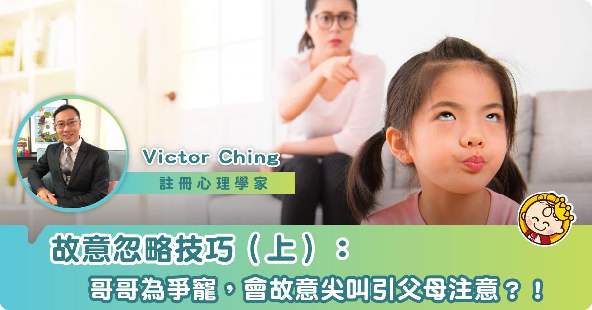 再談故意忽略（上）：媽媽照顧弟弟時，哥哥故意尖叫引起注意？
