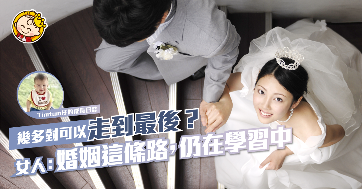 【朋友故事】幾多對…持續愛到幾多歳?