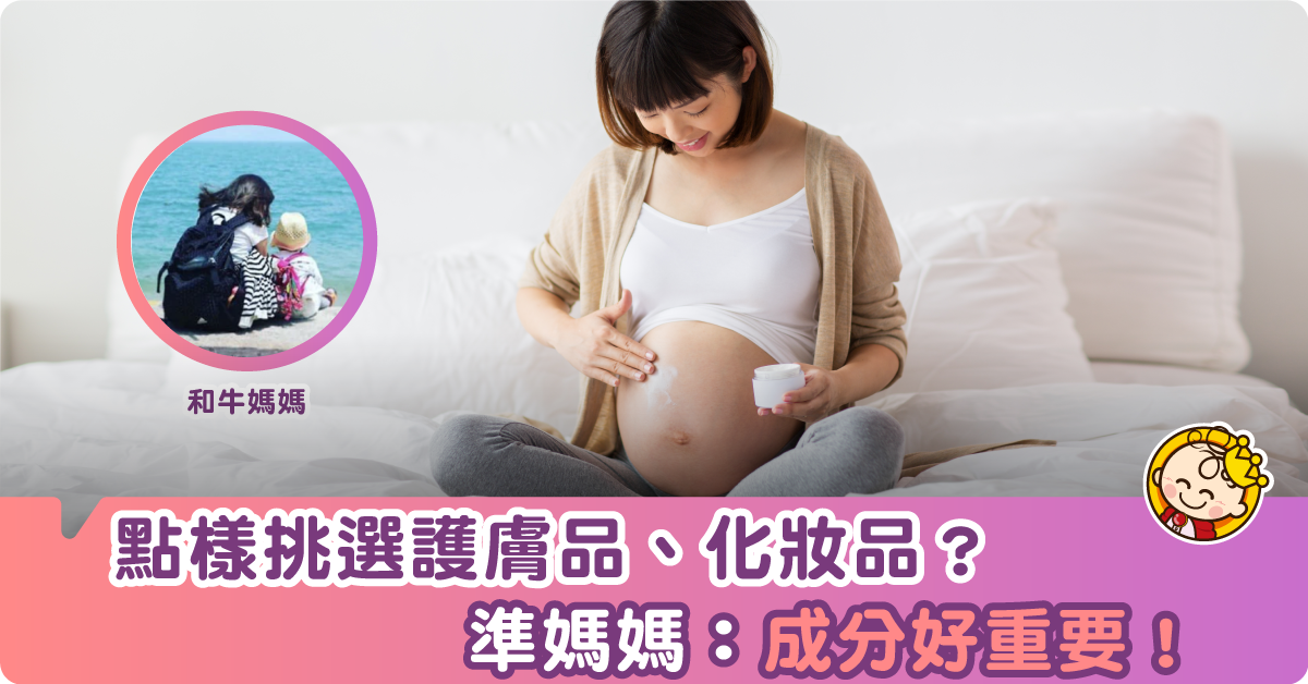 【二寶孕記】孕媽媽選擇護膚品、化妝品須知