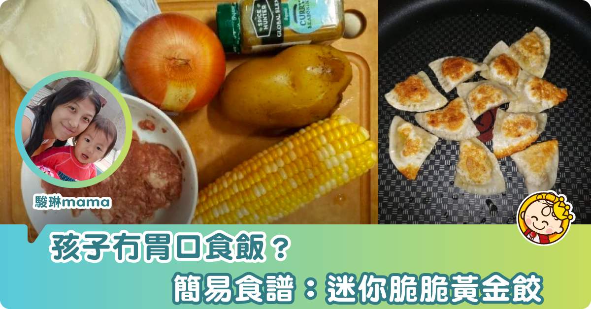 迷你脆脆黃金餃