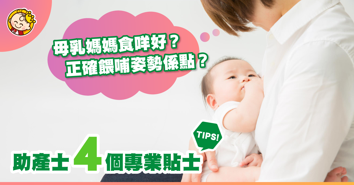 給母乳媽媽的貼士　為愛做足準備