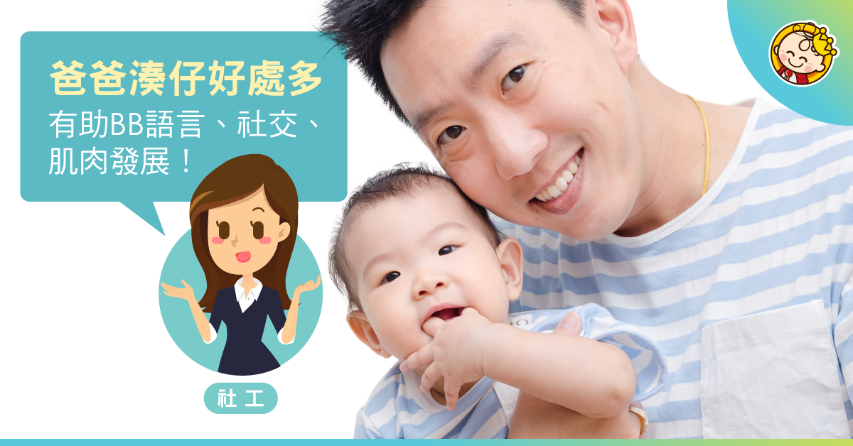 爸爸陪玩，孩子成長得更好？社工：有助語言、社交、大小肌肉發展！