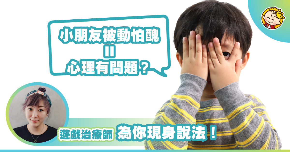 孩子極度羞怯、被動是有心理問題？遊戲治療師有「妙法」