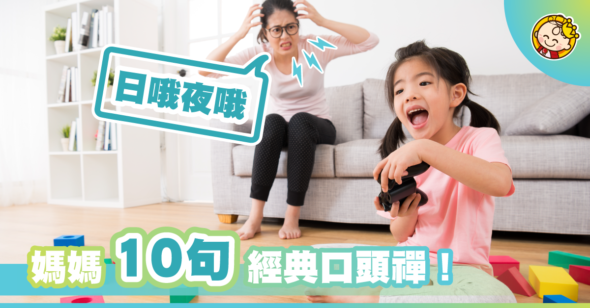 10句媽媽必講口頭禪　你今日講咗未？