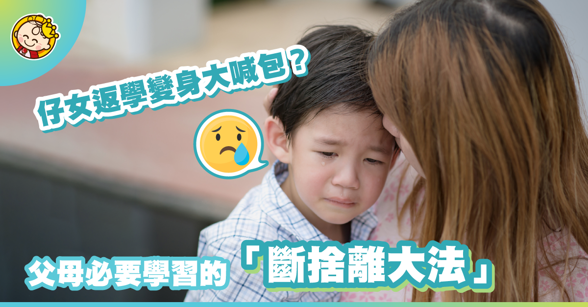 【父母好肉赤系列】返學大喊包！送仔返學都要「斷捨離」