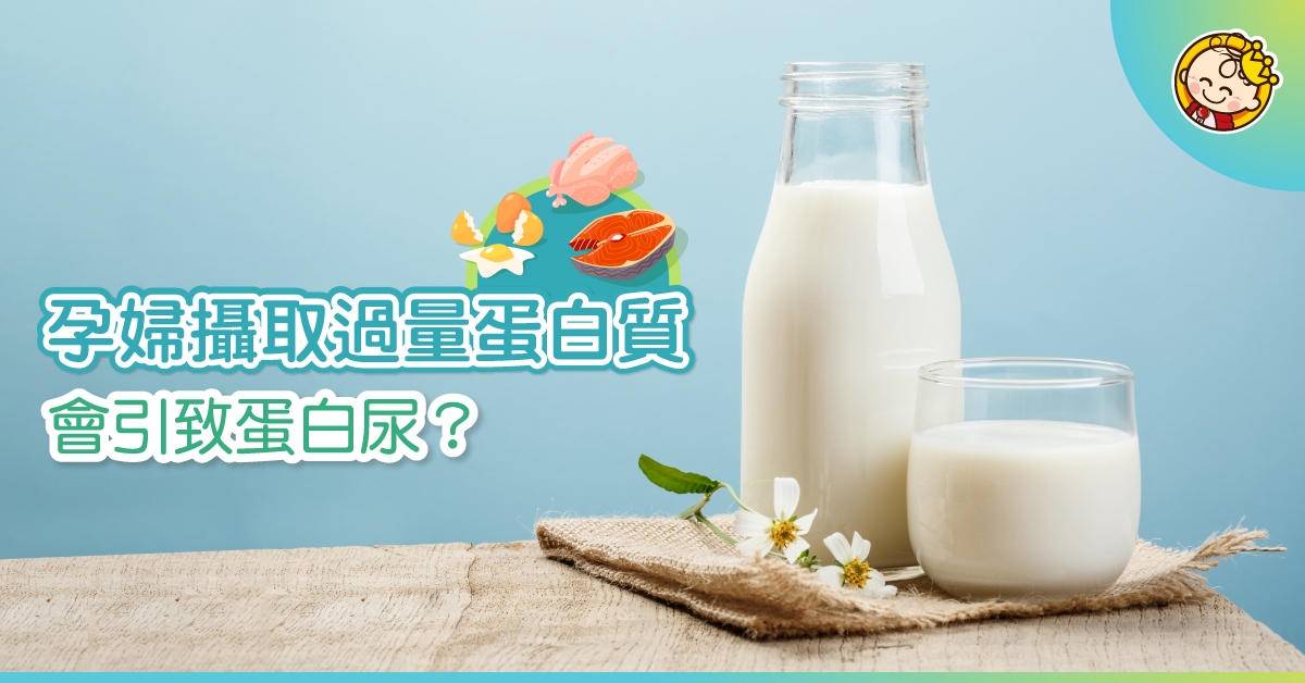 【孕期健康】孕婦可以飲牛奶攝取蛋白質嗎？會否營養過剩引致蛋白尿？