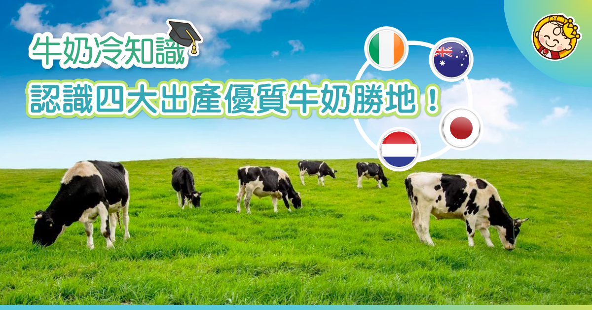 【牛奶大國】一窺荷蘭、紐西蘭、愛爾蘭及日本盛產牛奶的原因