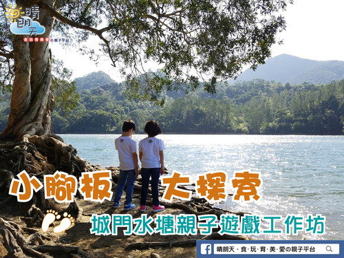 【小腳板大探索】城門水塘親子遊戲工作坊