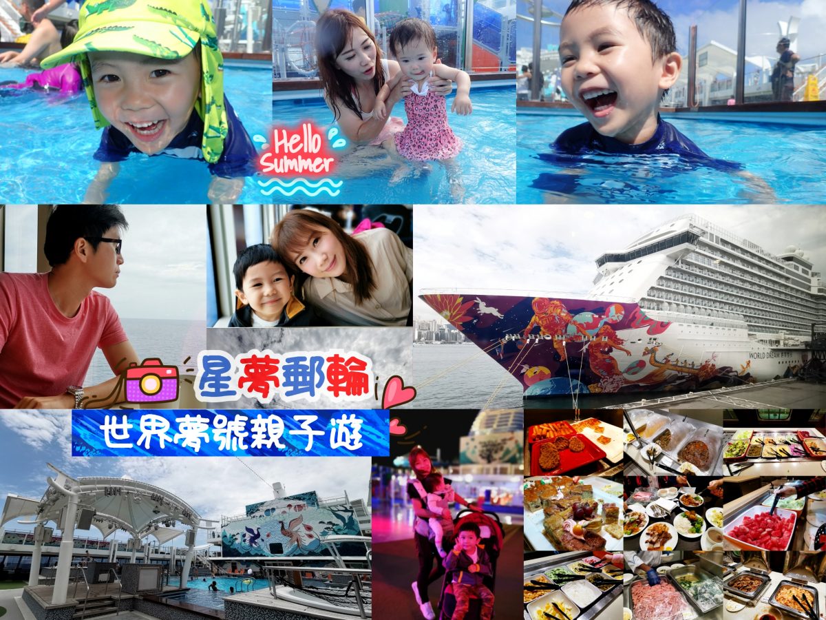 親子遊四口三日兩夜公海之旅 星夢郵輪 世界夢號出發！