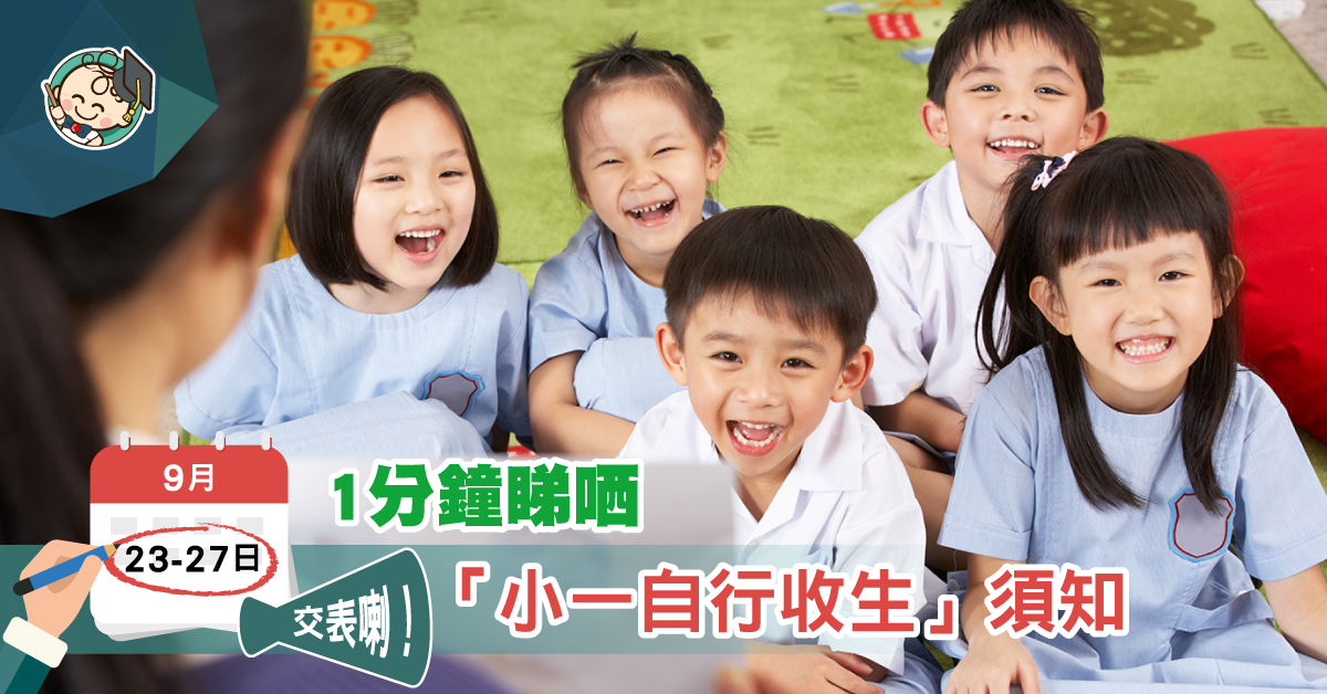 【小一入學2020／21】一文了解「自行分配學位」申請程序、填表須知、計分方法及注意事項