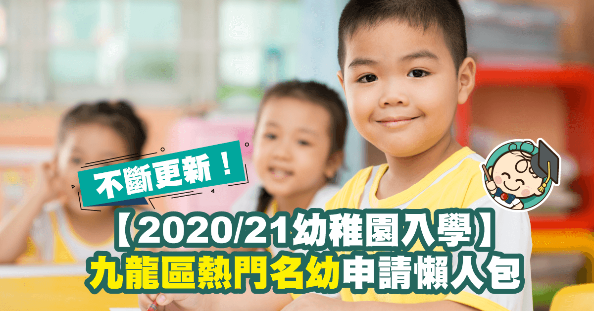 【20至21年度幼稚園入學】九龍區熱門名幼申請日期一覽（不斷更新！）