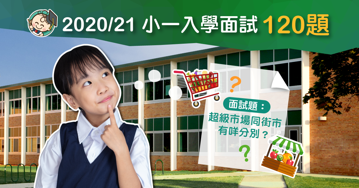 【小一入學2020／21】120條小一入學面試題目！（2019更新版）