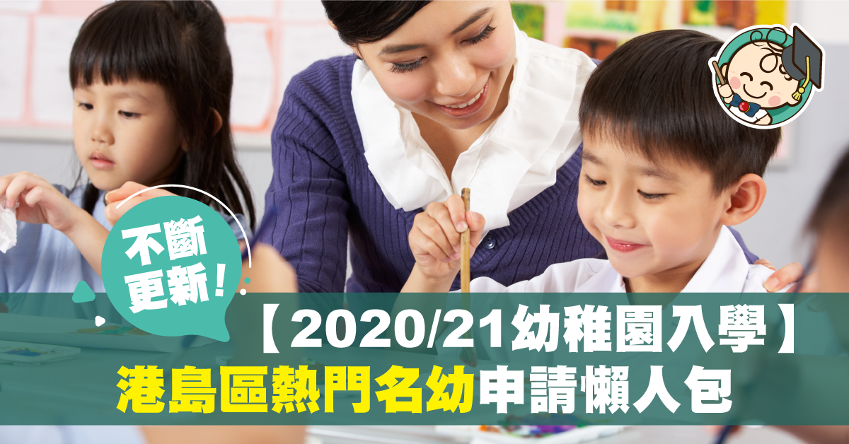 【20至21年度幼稚園入學】交表喇!港島區熱門名幼申請日期一覽(不斷更新!)
