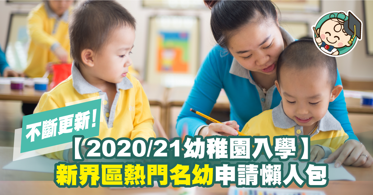 【20至21年度幼稚園入學】新界區熱門名幼申請日期一覽